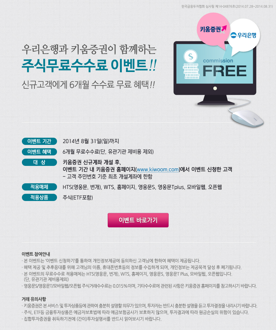 우리은행과 키움증권이 함께하는 주식무료수수료 이벤트