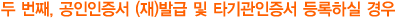 두 번재, 공인인증서 (재)발급 및 타기관인증서 등록하실 경우