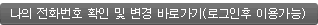 나의 전화번호 확인 및 변경 바로가기(로그인후 이용가능)
