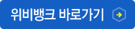 위비뱅크 바로가기