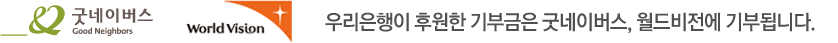 우리은행이 후원한 기부금은 굿네이버스, 월드비전에 기부됩니다.