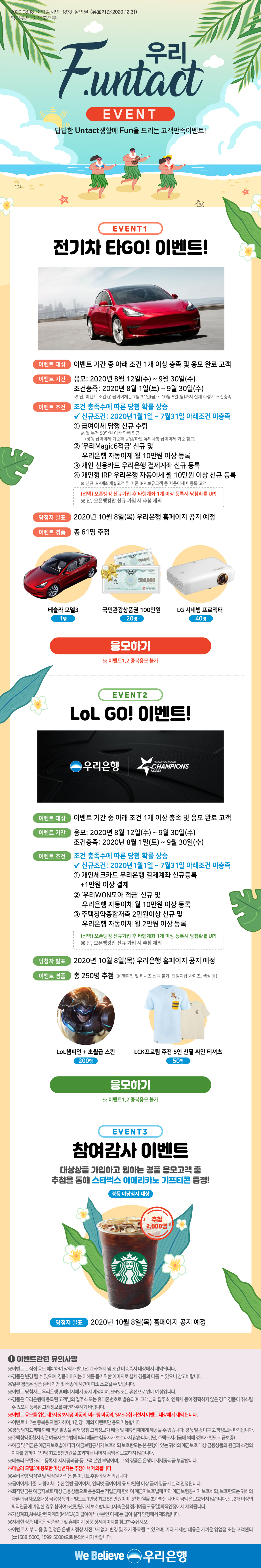 우리 F.untact 이벤트 답답한 Untact 생활에 Fun을 드리는 고객만족이벤트!