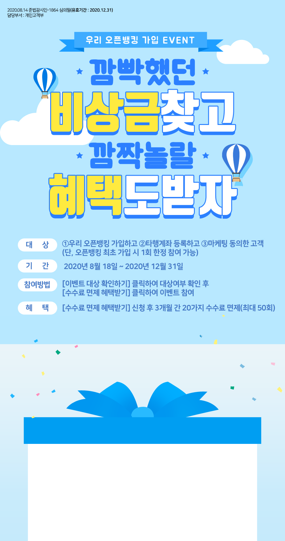 우리 오픈뱅킹 가입 EVENT