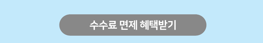 수수료 면제 혜택받기