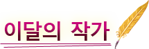 이달의 작가