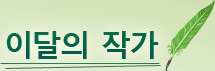 이달의 작가