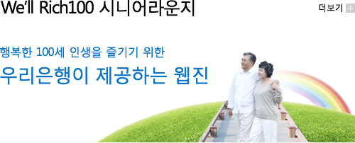 We’ll Rich100 시니어라운지 행복한 100세 인생을 즐기기 위한 우리은행이 제공하는 웹진 더보기