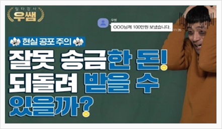 현실공포주의 잘못송금한돈! 되돌려 받을수 있을까?