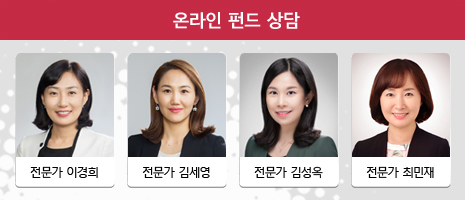 온라인 자산관리 상담 전문가 이경희 전문가 김세영 전문가 김성옥 전문가 최민재