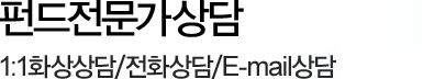 자산관리전문가상담 1:1화상상담/전화상담/E-mail상담