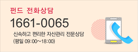 자산관리 전화상담 1661-0065 신속하고 편리한 자산관리 전문상담 (평일 09:00 ~ 18:00)