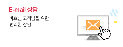E-mail 상담 궁금한 점을 꼼꼼하게 답해주는 상세한 상담