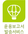 운용보고서 발송서비스