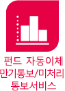 펀드 자동이체 만기통보/미처리 통보서비스