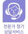 전문가 정기상담 서비스