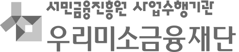 서민금융진흥원 사업수행기관 우리미소금융재단