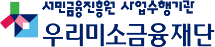 서민금융진흥원 사업수행기관 우리미소금융재단