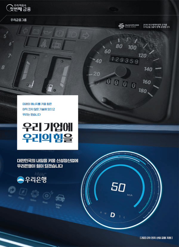 우리 기업에 우리의 힘을_2차 전지편