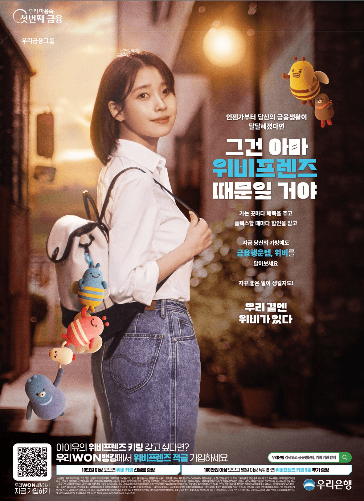 2024 위비프렌즈 적금