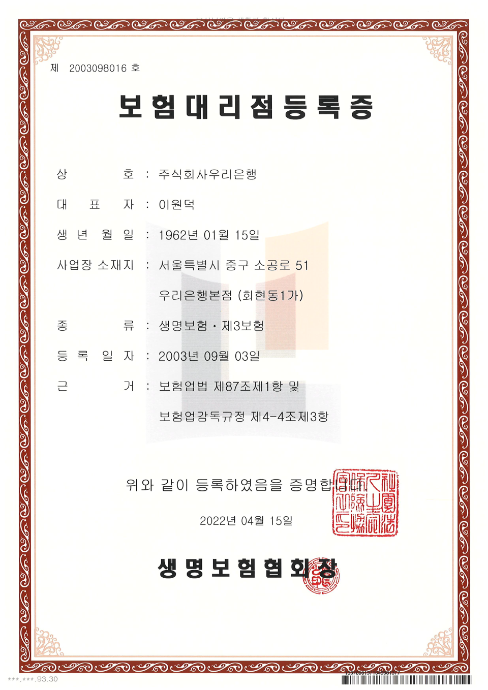 생명보험 대리점 등록증