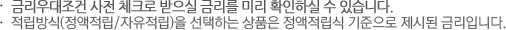 금리우대조건 사전 체크로 받으실 금리를 확인하실 수 있습니다. 적립방식 (정액적립/자유적립)을 선택하는 상품은 정액적립식 기준으로 제시된 금리입니다.