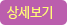 상세보기