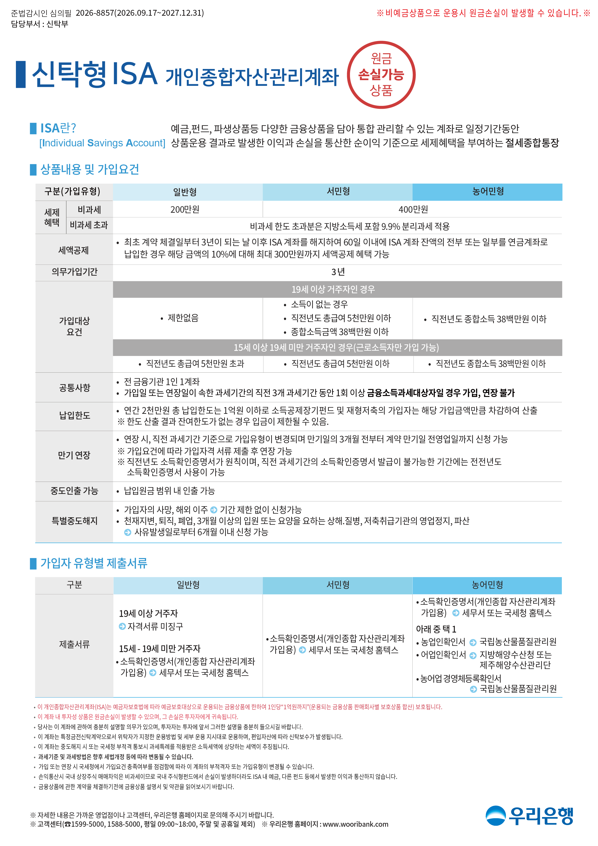 신탁형 ISA 안내 (자세한 내용은 다음 콘텐츠를 참고하세요.)