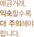 예금거래, 익숙할수록 더 주의해야 합니다.