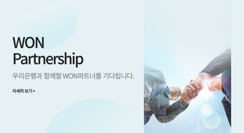 WON Partnership 우리은행과 함께할 WON파트너를 기다립니다.