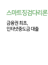 금융권 최초 인터넷중도금대출, 최대 LTV분양가의 60%