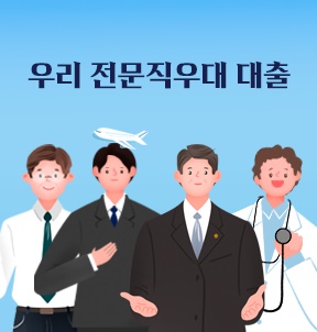전문직 고객님 대상으로 높은 한도를 제공하는 상품