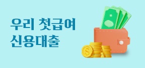 우리 첫급여신용 대출