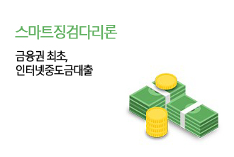 금융권 최초 인터넷중도금대출, 최대 LTV분양가의 60%